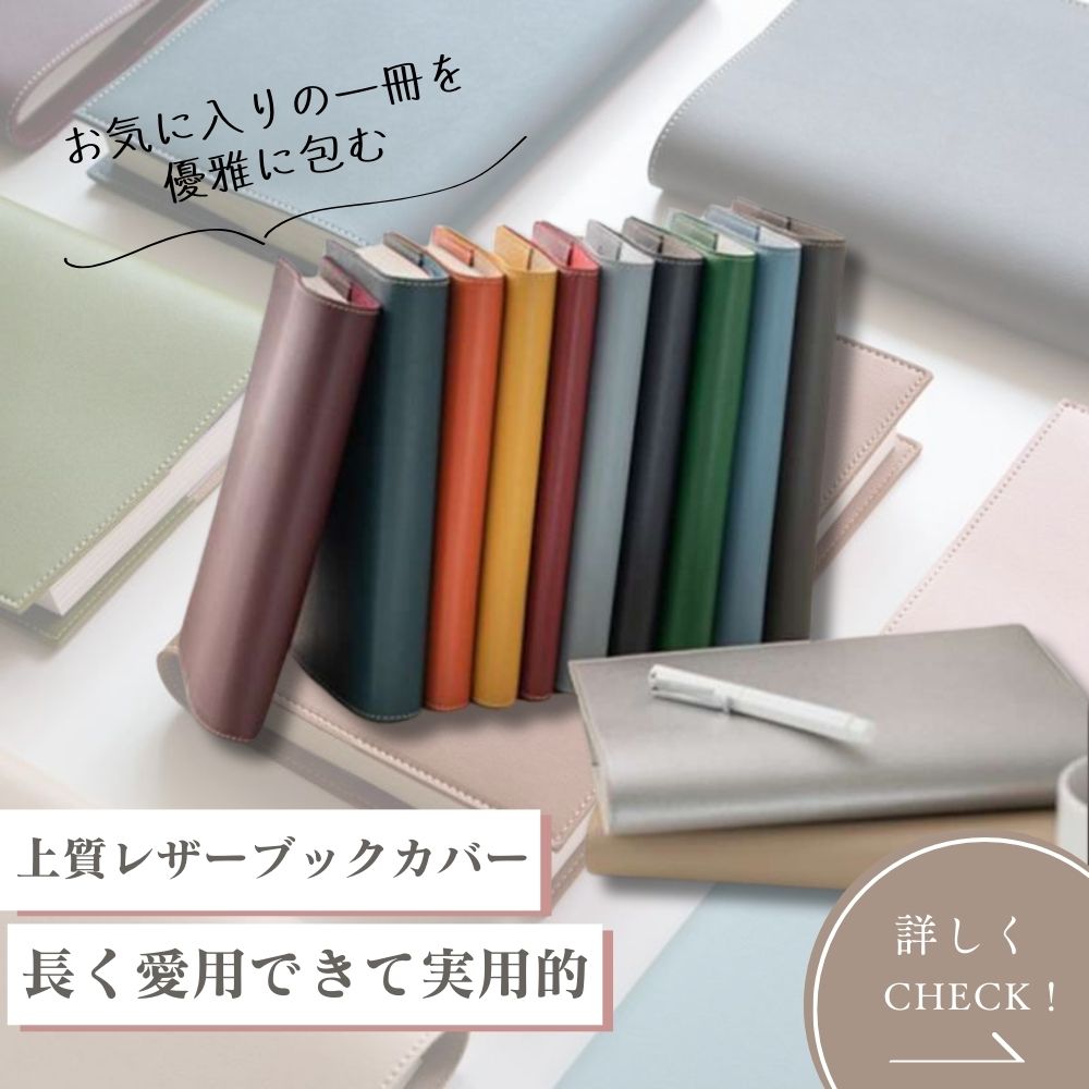 上質レザーブックカバー ミニマルコレクション